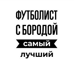 Свитшот хлопковый мужской Футболист с бородой лучший, цвет: белый — фото 2