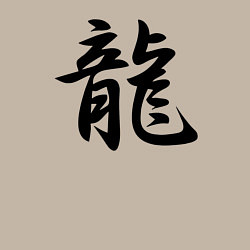 Свитшот хлопковый мужской Дракон - иероглиф, цвет: миндальный — фото 2