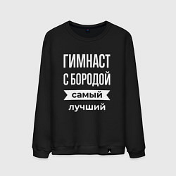 Свитшот хлопковый мужской Гимнаст с бородой, цвет: черный