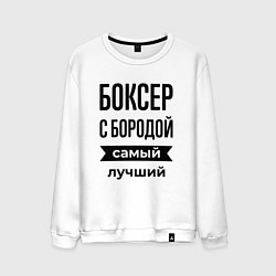 Свитшот хлопковый мужской Боксер с бородой лучший, цвет: белый