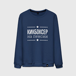 Мужской свитшот Кикбоксер - на пенсии