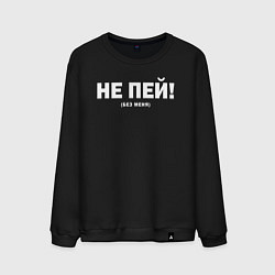 Свитшот хлопковый мужской Не пей без меня, цвет: черный