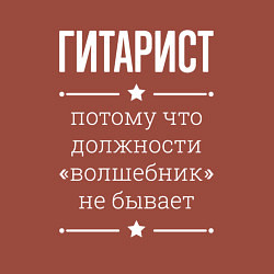 Свитшот хлопковый мужской Гитарист волшебник, цвет: кирпичный — фото 2