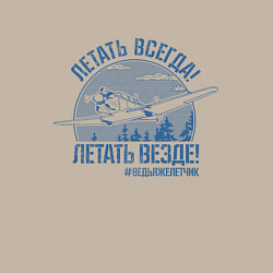Свитшот хлопковый мужской Летаем всегда, цвет: миндальный — фото 2