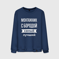 Свитшот хлопковый мужской Монтажник с бородой, цвет: тёмно-синий