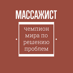 Свитшот хлопковый мужской Массажист чемпион мира, цвет: кирпичный — фото 2