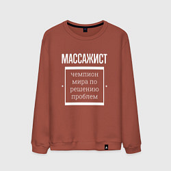Мужской свитшот Массажист чемпион мира