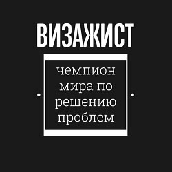 Свитшот хлопковый мужской Визажист чемпион мира, цвет: черный — фото 2