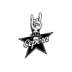 Свитшот хлопковый мужской Серега рок звезда, цвет: белый — фото 2