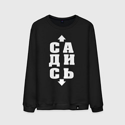 Свитшот хлопковый мужской Садись, цвет: черный