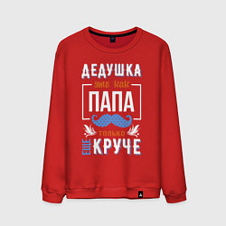 Свитшот хлопковый мужской Дедушка еще круче папы, цвет: красный