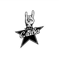 Свитшот хлопковый мужской Слава рок звезда, цвет: белый — фото 2