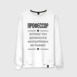 Свитшот хлопковый мужской Профессор должность волшебник, цвет: белый