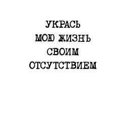 Свитшот хлопковый мужской Укрась мою жизнь своим отсутствием, цвет: белый — фото 2