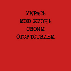 Свитшот хлопковый мужской Укрась мою жизнь своим отсутствием, цвет: красный — фото 2