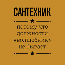 Свитшот хлопковый мужской Сантехник должность волшебник, цвет: горчичный — фото 2