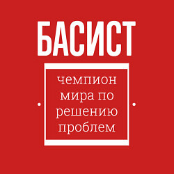 Свитшот хлопковый мужской Басист чемпион мира, цвет: красный — фото 2