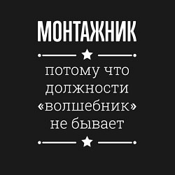 Свитшот хлопковый мужской Монтажник волшебник, цвет: черный — фото 2