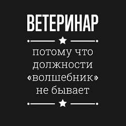 Свитшот хлопковый мужской Ветеринар волшебник, цвет: черный — фото 2