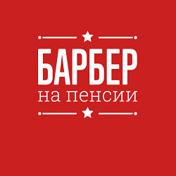 Свитшот хлопковый мужской Барбер на пенсии, цвет: красный — фото 2