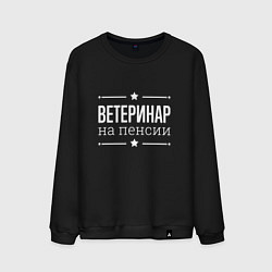 Мужской свитшот Ветеринар - на пенсии