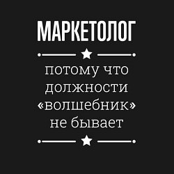 Свитшот хлопковый мужской Маркетолог волшебник, цвет: черный — фото 2