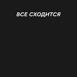 Свитшот хлопковый мужской Все НЕ сходится, цвет: черный — фото 2