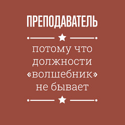 Свитшот хлопковый мужской Преподаватель волшебник, цвет: кирпичный — фото 2