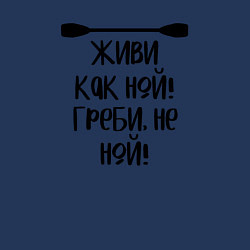 Свитшот хлопковый мужской Живи как ной греби не ной, цвет: тёмно-синий — фото 2