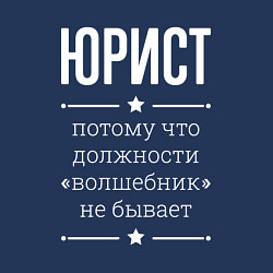 Свитшот хлопковый мужской Юрист волшебник, цвет: тёмно-синий — фото 2