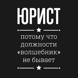 Свитшот хлопковый мужской Юрист волшебник, цвет: черный — фото 2