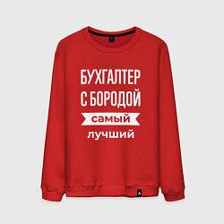 Свитшот хлопковый мужской Бухгалтер с бородой, цвет: красный