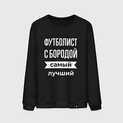 Свитшот хлопковый мужской Футболист с бородой, цвет: черный