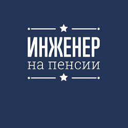 Свитшот хлопковый мужской Инженер - на пенсии, цвет: тёмно-синий — фото 2