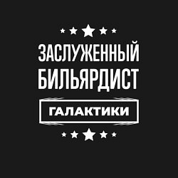 Свитшот хлопковый мужской Заслуженный бильярдист, цвет: черный — фото 2