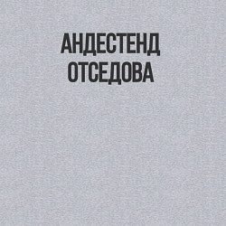 Свитшот хлопковый мужской Андестенд отседова, цвет: меланж — фото 2