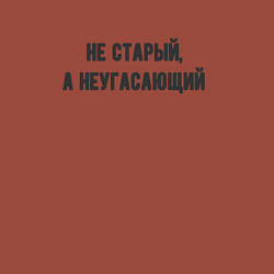 Свитшот хлопковый мужской Не старый неугасающий, цвет: кирпичный — фото 2