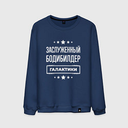 Свитшот хлопковый мужской Заслуженный бодибилдер, цвет: тёмно-синий