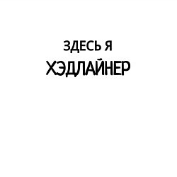 Свитшот хлопковый мужской Здесь я хэдлайнер, цвет: белый — фото 2