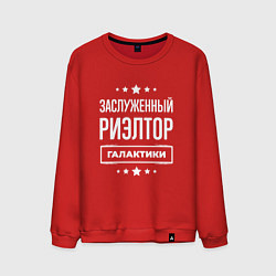Свитшот хлопковый мужской Заслуженный риэлтор, цвет: красный