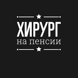 Свитшот хлопковый мужской Хирург на пенсии, цвет: черный — фото 2