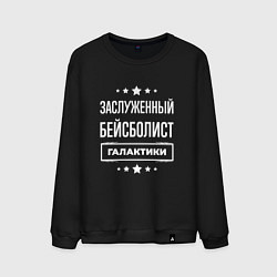 Свитшот хлопковый мужской Заслуженный бейсболист, цвет: черный