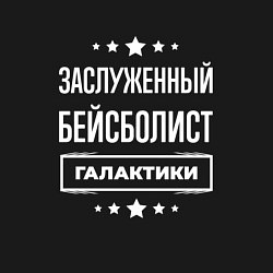 Свитшот хлопковый мужской Заслуженный бейсболист, цвет: черный — фото 2