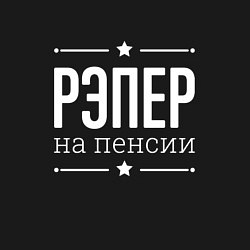 Свитшот хлопковый мужской Рэпер - на пенсии, цвет: черный — фото 2