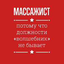 Свитшот хлопковый мужской Массажист волшебник, цвет: красный — фото 2