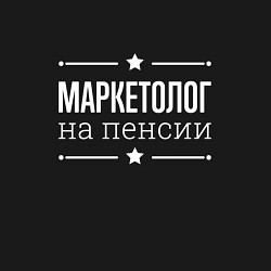 Свитшот хлопковый мужской Маркетолог - на пенсии, цвет: черный — фото 2