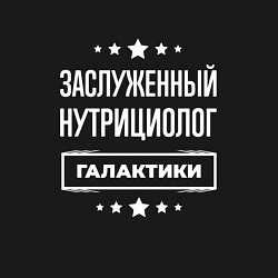Свитшот хлопковый мужской Заслуженный нутрициолог, цвет: черный — фото 2