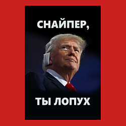 Свитшот хлопковый мужской Мем трамп после покушения с ухом: снайпер ты лопух, цвет: красный — фото 2