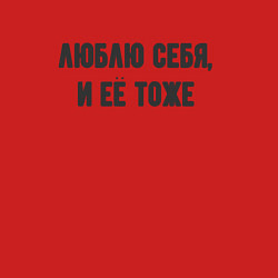 Свитшот хлопковый мужской Люблю себя и её, цвет: красный — фото 2