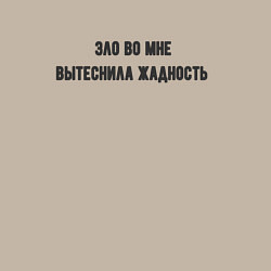 Свитшот хлопковый мужской Зло вытеснила жадность, цвет: миндальный — фото 2